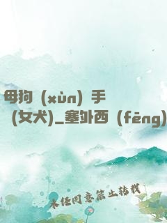 母狗訓(xùn)練手冊(女犬)
