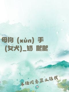 母狗訓(xùn)練手冊(女犬)