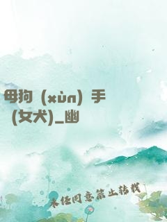母狗訓(xùn)練手冊(女犬)