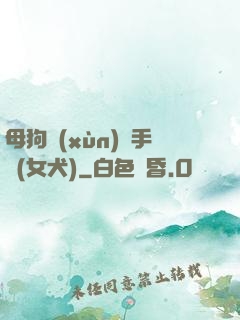 母狗訓(xùn)練手冊(女犬)