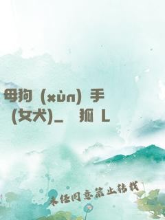 母狗訓(xùn)練手冊(女犬)