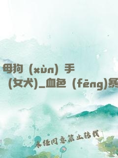 母狗訓(xùn)練手冊(女犬)