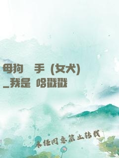 母狗訓練手冊(女犬)