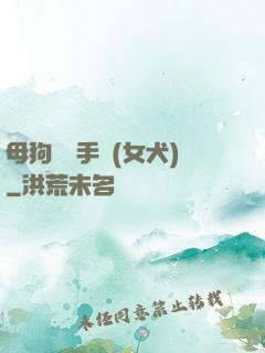 母狗訓練手冊(女犬)
