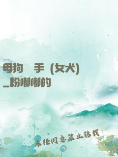 母狗訓練手冊(女犬)