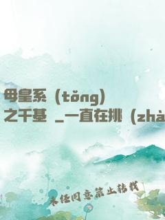 母皇系統(tǒng)之千基變