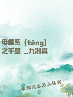 母皇系統(tǒng)之千基變