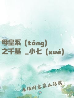 母皇系統(tǒng)之千基變