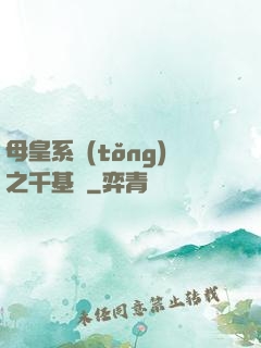 母皇系統(tǒng)之千基變