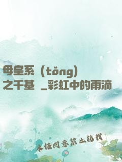 母皇系統(tǒng)之千基變
