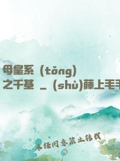 母皇系統(tǒng)之千基變