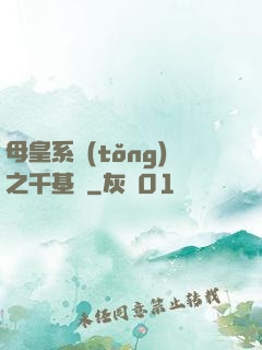 母皇系統(tǒng)之千基變