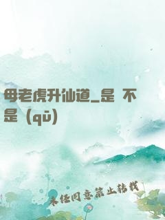 母老虎升仙道