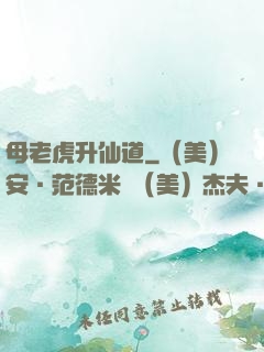 母老虎升仙道