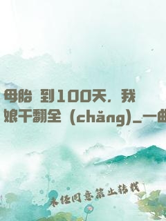 母胎簽到100天，我娘干翻全場(chǎng)