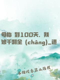 母胎簽到100天，我娘干翻全場(chǎng)