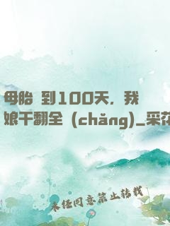 母胎簽到100天，我娘干翻全場(chǎng)