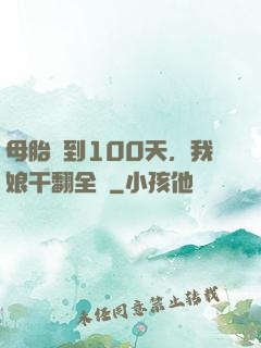 母胎簽到100天，我娘干翻全場