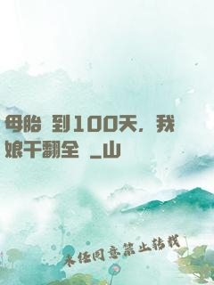 母胎簽到100天，我娘干翻全場