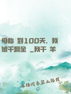 母胎簽到100天，我娘干翻全場