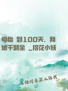 母胎簽到100天，我娘干翻全場