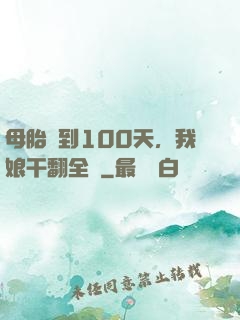 母胎簽到100天，我娘干翻全場