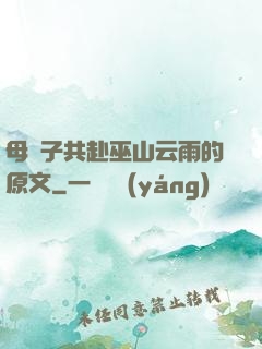 母與子共赴巫山云雨的原文