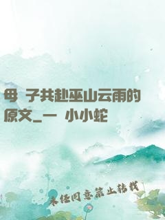 母與子共赴巫山云雨的原文