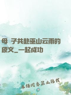 母與子共赴巫山云雨的原文