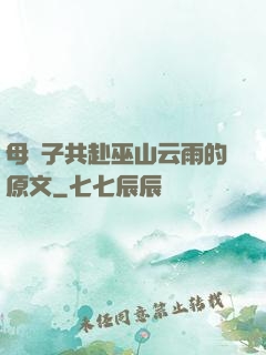 母與子共赴巫山云雨的原文