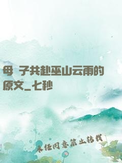 母與子共赴巫山云雨的原文