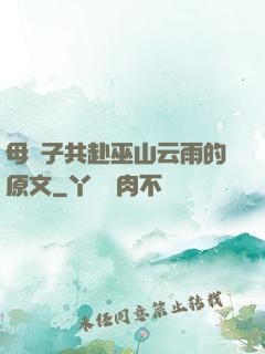 母與子共赴巫山云雨的原文