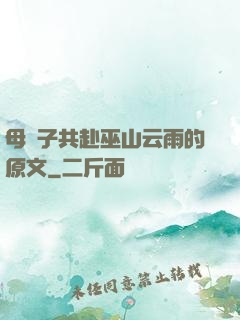 母與子共赴巫山云雨的原文