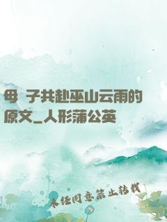 母與子共赴巫山云雨的原文