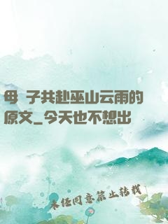 母與子共赴巫山云雨的原文