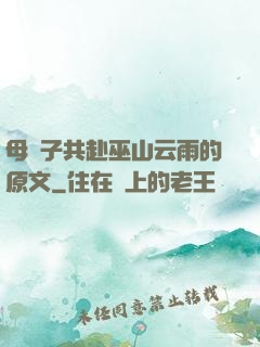 母與子共赴巫山云雨的原文