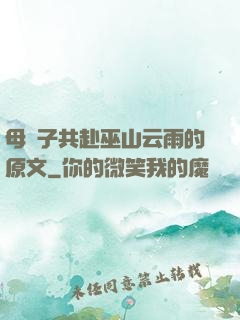 母與子共赴巫山云雨的原文