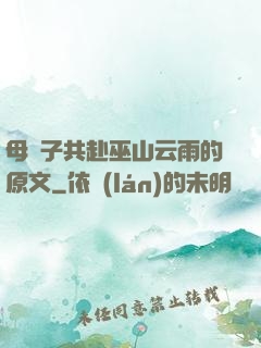 母與子共赴巫山云雨的原文