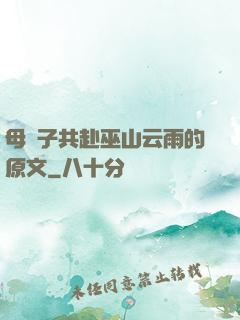 母與子共赴巫山云雨的原文