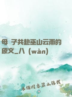 母與子共赴巫山云雨的原文