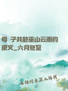 母與子共赴巫山云雨的原文