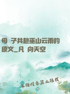 母與子共赴巫山云雨的原文