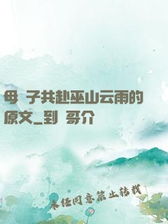母與子共赴巫山云雨的原文