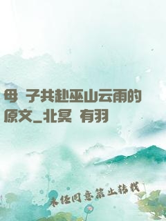 母與子共赴巫山云雨的原文