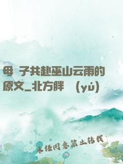 母與子共赴巫山云雨的原文