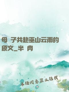 母與子共赴巫山云雨的原文