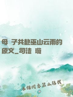 母與子共赴巫山云雨的原文