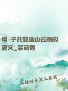 母與子共赴巫山云雨的原文