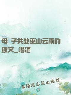 母與子共赴巫山云雨的原文