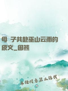 母與子共赴巫山云雨的原文